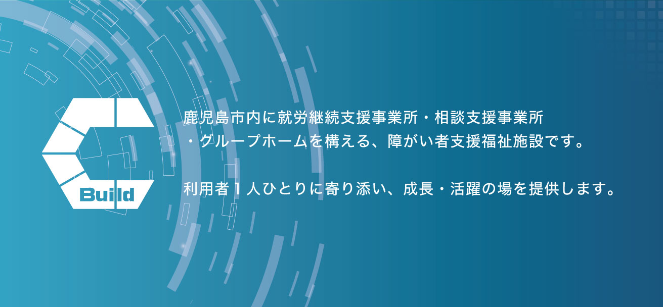 就労系事業部の概要